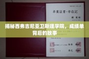 探寻西弗吉尼亚卫斯理学院，成绩单背后的秘密与传奇
