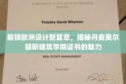 欧洲设计界新宠，探索奥尔胡斯建筑学院证书的独特风采
