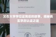 探秘又石大学，学位证书背后的学历认证真相