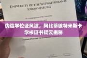 阿比蒂彼特米斯卡学校证书疑云，伪造学位证风波背后真相揭晓！