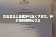 跨国梦想之钥，惠灵顿维多利亚大学文凭助力全球视野拓展