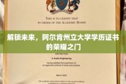 开启智慧新篇章，阿尔肯州立大学学历证书引领未来之路