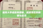 探寻迪肯大学成绩单背后的真实故事与深刻启示