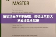 范德比尔特大学揭秘，一窥顶尖学府的秘密档案