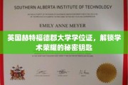 英国赫特福德学府通行证，开启学术巅峰的神秘钥匙