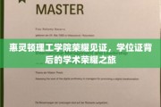 解码荣耀，惠灵顿理工学院学子学位证背后的辉煌历程