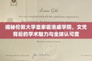 探索伦敦大学皇家霍洛威学院，文凭之光，学术之魂，国际认可背后的秘密宝藏