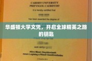 解锁全球精英殿堂，华盛顿大学文凭的力量