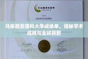 马来西亚理科大学，探寻卓越学术与广阔国际视野的完美融合