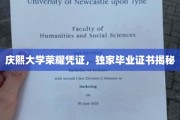 庆熙大学荣耀证书大揭秘，独家毕业证书背后的故事
