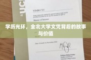 北大学子传奇，揭秘全北大学文凭的璀璨价值与背后故事