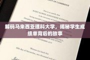 马来西亚理科大学，成绩单背后的成长足迹