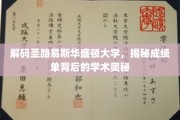 探索圣路易斯华盛顿大学，揭开成绩单背后的学术秘境