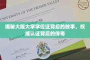 揭开大阪大学学位证的神秘面纱，一纸证书，百年传承的传奇之旅