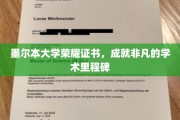 墨尔本大学荣耀加冕，见证学术巅峰的非凡证书时刻