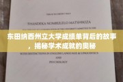 探寻东田纳西州立大学成绩单背后的传奇，解码学术辉煌的秘密