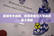 探索路易斯维尔大学卓越成就背后的秘密，成绩单揭秘之旅