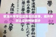探寻明治大学学位证的传奇历程，揭秘学历认证的神秘面纱