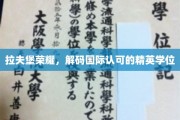 解码拉夫堡荣耀，国际精英学位背后的独特魅力