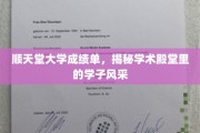 顺天堂大学学子风华录，一纸成绩单背后的学术荣耀