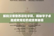 汉普登西德尼学院学霸养成记，揭秘成绩卓越的秘密武器