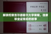 探寻伦敦吉尔德霍尔大学传奇，毕业证书背后的神秘面纱