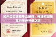 解码圣芭芭拉荣耀，校园精英的学位凭证探索之旅