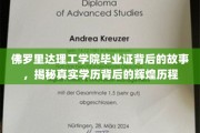 佛罗里达理工学院毕业证，探寻学历背后的璀璨人生轨迹