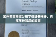 解码加州弗雷斯诺分校学位之谜，揭开背后不为人知的学历传奇