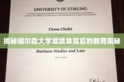 解码瑞尔森大学成绩单，探寻现代教育的新视角