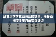 亚洲学府荣耀之谜，延世大学学位证的传奇历程