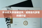 怀卡托荣耀证书，开启非凡梦想之旅的璀璨钥匙