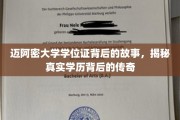 迈阿密大学学位证背后的传奇，探寻学历背后的不凡旅程