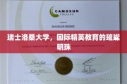 洛桑大学，瑞士教育界闪耀的精英摇篮