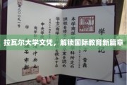 跨越国界，拉瓦尔大学文凭开启教育新视界