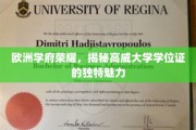 欧陆学术明珠，高威大学学位证的非凡风采
