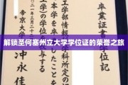 探寻圣何塞州立大学荣耀学位的神秘面纱