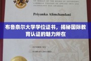 国际认证教育之光，布鲁奈尔大学学位背后的全球认可奥秘