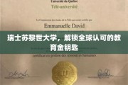 苏黎世学府，开启国际教育认可新篇章