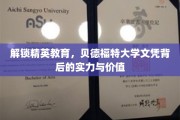 精英之路揭秘，贝德福特大学文凭的内在力量与珍贵价值