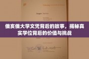 探寻俄亥俄大学文凭背后的奥秘，学位价值与成长挑战揭秘