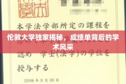 解码伦敦大学，成绩单背后的学术魅力揭晓