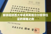 探寻田纳西大学诺克斯维尔分校学位证的璀璨征程