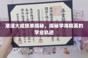 港浸大学霸之路，深度解析学霸们的学业轨迹