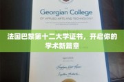 解锁学术巅峰，巴黎第十二大学证书，开启全新学术旅程