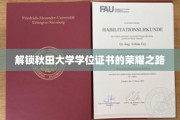 秋田大学荣耀启程，揭秘学位证书背后的奋斗历程