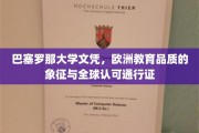 欧洲名校荣耀，巴塞罗那大学文凭，跨国界的学术通行证