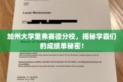 揭秘学霸圣地，加州大学里弗赛德分校的学业密码！