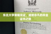 东北辉煌，证书荣耀——东北大学毕业之旅大揭秘