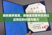 商界精英学位证秘境，里昂商学院学位的价值之光